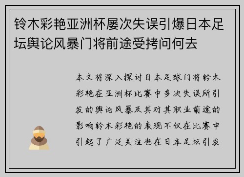 铃木彩艳亚洲杯屡次失误引爆日本足坛舆论风暴门将前途受拷问何去