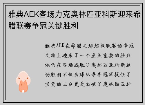 雅典AEK客场力克奥林匹亚科斯迎来希腊联赛争冠关键胜利