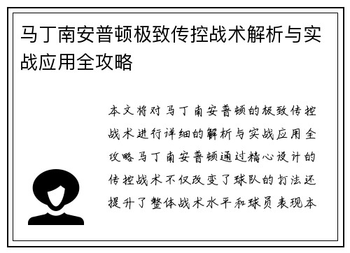 马丁南安普顿极致传控战术解析与实战应用全攻略