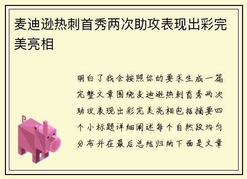 麦迪逊热刺首秀两次助攻表现出彩完美亮相