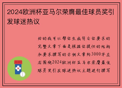 2024欧洲杯亚马尔荣膺最佳球员奖引发球迷热议
