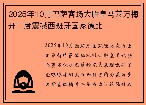 2025年10月巴萨客场大胜皇马莱万梅开二度震撼西班牙国家德比