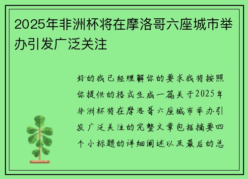 2025年非洲杯将在摩洛哥六座城市举办引发广泛关注