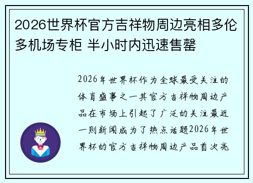 2026世界杯官方吉祥物周边亮相多伦多机场专柜 半小时内迅速售罄