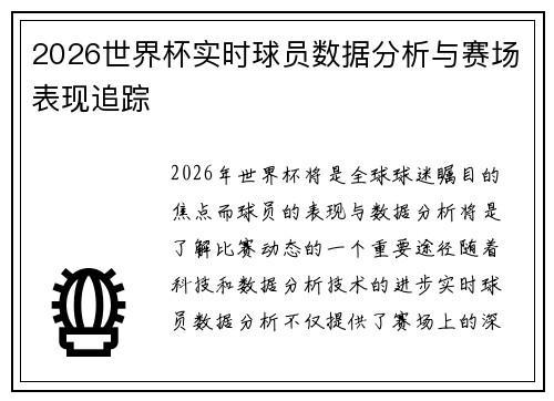 2026世界杯实时球员数据分析与赛场表现追踪