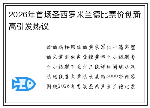 2026年首场圣西罗米兰德比票价创新高引发热议