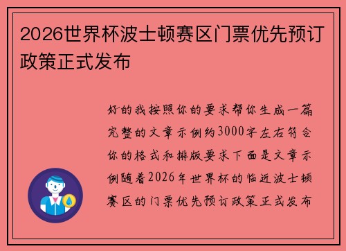 2026世界杯波士顿赛区门票优先预订政策正式发布