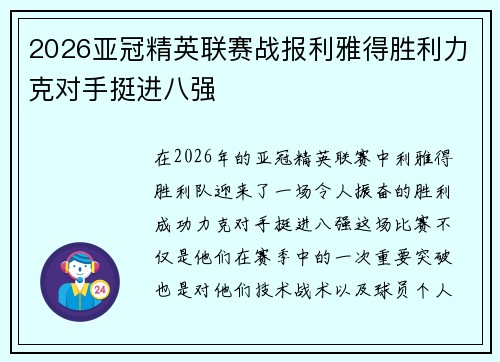 2026亚冠精英联赛战报利雅得胜利力克对手挺进八强