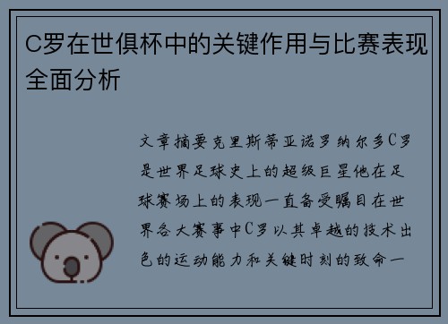 C罗在世俱杯中的关键作用与比赛表现全面分析
