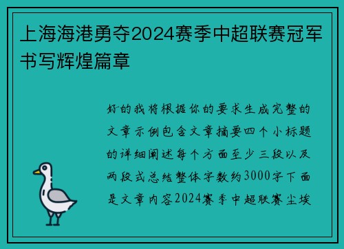上海海港勇夺2024赛季中超联赛冠军书写辉煌篇章