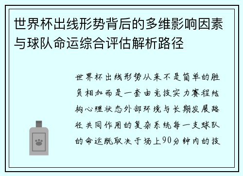 世界杯出线形势背后的多维影响因素与球队命运综合评估解析路径