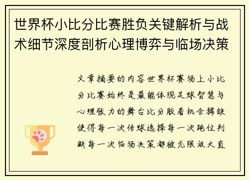 世界杯小比分比赛胜负关键解析与战术细节深度剖析心理博弈与临场决策