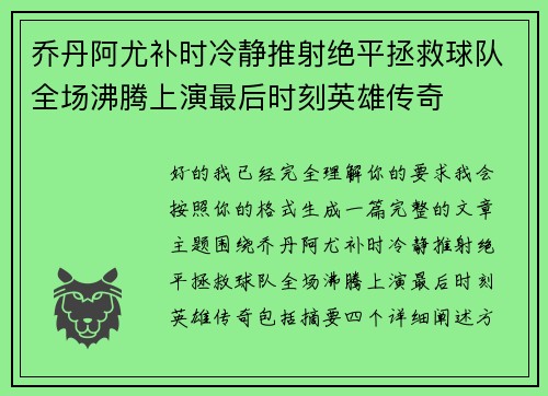 乔丹阿尤补时冷静推射绝平拯救球队全场沸腾上演最后时刻英雄传奇