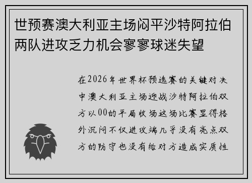 世预赛澳大利亚主场闷平沙特阿拉伯两队进攻乏力机会寥寥球迷失望