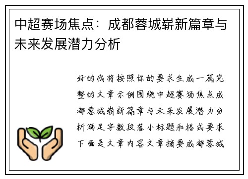 中超赛场焦点：成都蓉城崭新篇章与未来发展潜力分析