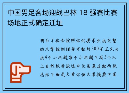 中国男足客场迎战巴林 18 强赛比赛场地正式确定迁址