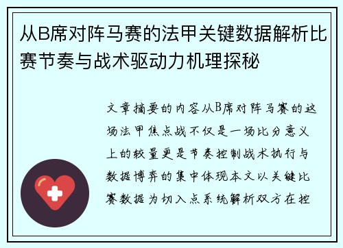从B席对阵马赛的法甲关键数据解析比赛节奏与战术驱动力机理探秘