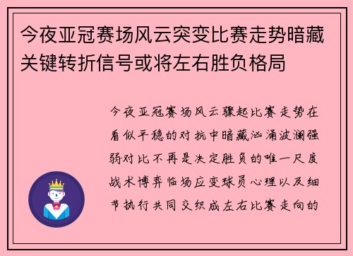 今夜亚冠赛场风云突变比赛走势暗藏关键转折信号或将左右胜负格局