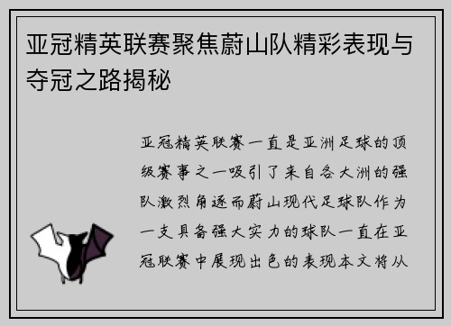 亚冠精英联赛聚焦蔚山队精彩表现与夺冠之路揭秘