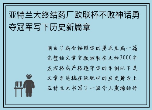 亚特兰大终结药厂欧联杯不败神话勇夺冠军写下历史新篇章 亚特兰大终结药厂欧联杯不败神话勇夺冠军写下历史新篇章
