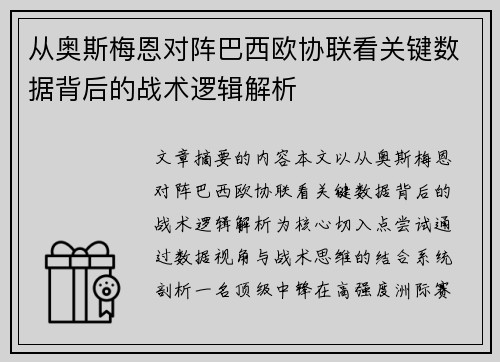 从奥斯梅恩对阵巴西欧协联看关键数据背后的战术逻辑解析
