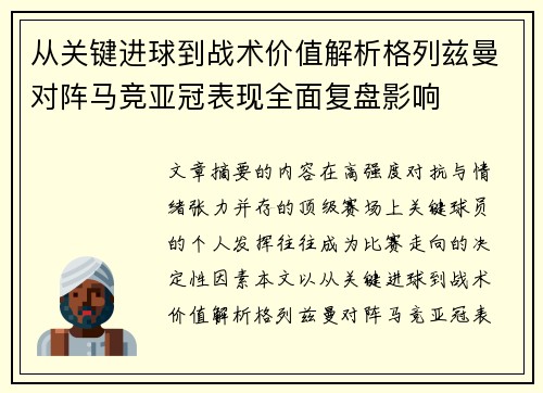 从关键进球到战术价值解析格列兹曼对阵马竞亚冠表现全面复盘影响