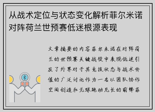 从战术定位与状态变化解析菲尔米诺对阵荷兰世预赛低迷根源表现
