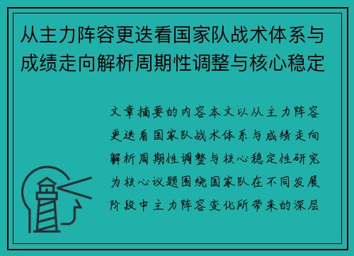 从主力阵容更迭看国家队战术体系与成绩走向解析周期性调整与核心稳定性研究