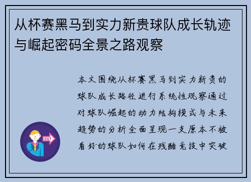 从杯赛黑马到实力新贵球队成长轨迹与崛起密码全景之路观察