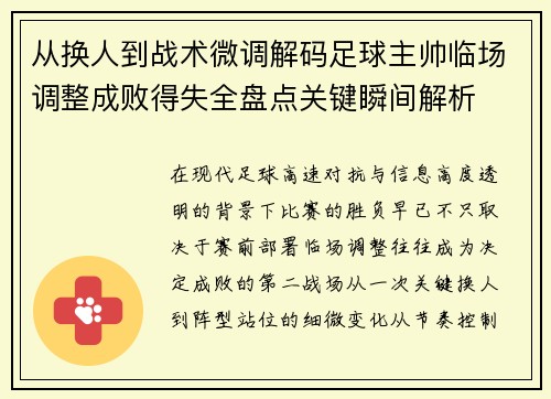 从换人到战术微调解码足球主帅临场调整成败得失全盘点关键瞬间解析