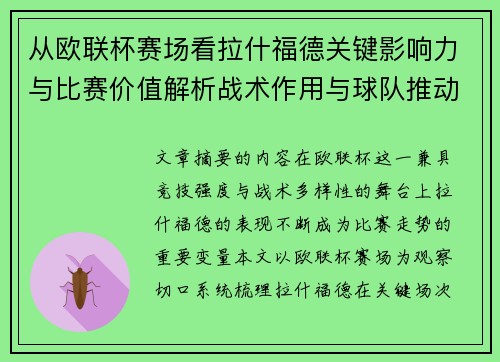 从欧联杯赛场看拉什福德关键影响力与比赛价值解析战术作用与球队推动力评估