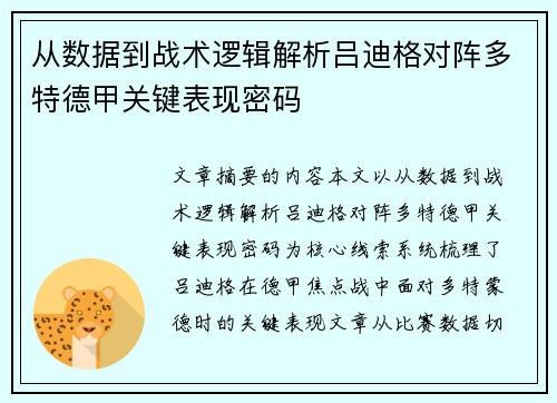 从数据到战术逻辑解析吕迪格对阵多特德甲关键表现密码