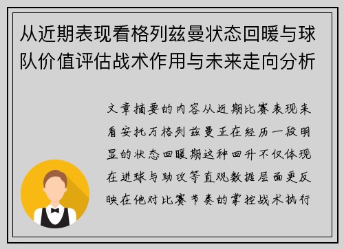 从近期表现看格列兹曼状态回暖与球队价值评估战术作用与未来走向分析 从近期表现看格列兹曼状态回暖与球队价值评估战术作用与未来走向分析