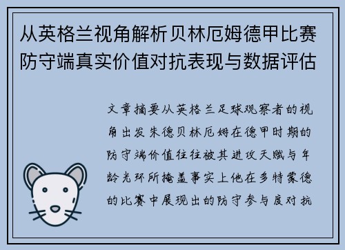 从英格兰视角解析贝林厄姆德甲比赛防守端真实价值对抗表现与数据评估