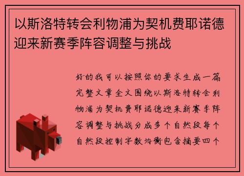 以斯洛特转会利物浦为契机费耶诺德迎来新赛季阵容调整与挑战