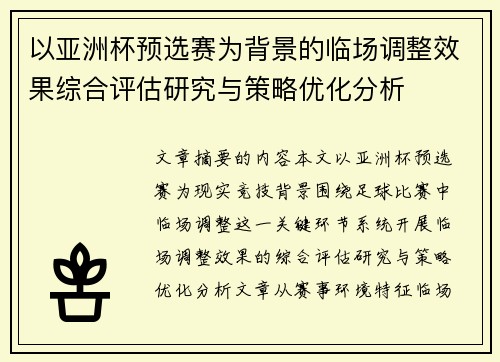 以亚洲杯预选赛为背景的临场调整效果综合评估研究与策略优化分析