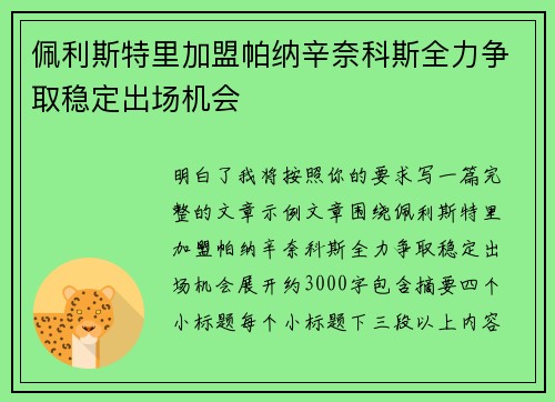佩利斯特里加盟帕纳辛奈科斯全力争取稳定出场机会