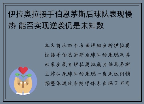 伊拉奥拉接手伯恩茅斯后球队表现慢热 能否实现逆袭仍是未知数
