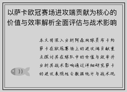 以萨卡欧冠赛场进攻端贡献为核心的价值与效率解析全面评估与战术影响研究
