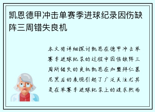 凯恩德甲冲击单赛季进球纪录因伤缺阵三周错失良机