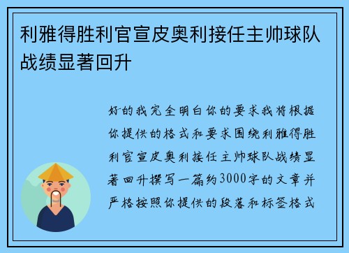 利雅得胜利官宣皮奥利接任主帅球队战绩显著回升