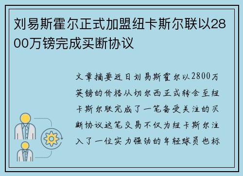 刘易斯霍尔正式加盟纽卡斯尔联以2800万镑完成买断协议