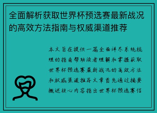 全面解析获取世界杯预选赛最新战况的高效方法指南与权威渠道推荐