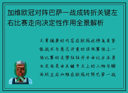 加维欧冠对阵巴萨一战成转折关键左右比赛走向决定性作用全景解析