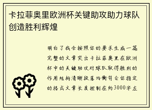 卡拉菲奥里欧洲杯关键助攻助力球队创造胜利辉煌