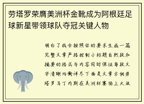 劳塔罗荣膺美洲杯金靴成为阿根廷足球新星带领球队夺冠关键人物