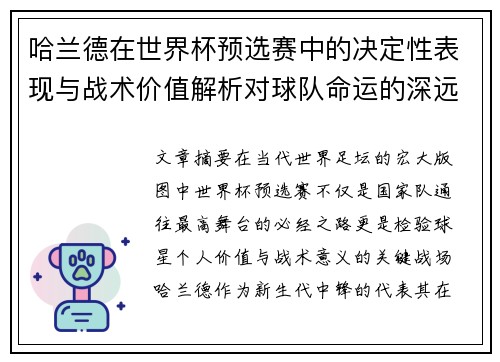 哈兰德在世界杯预选赛中的决定性表现与战术价值解析对球队命运的深远影响