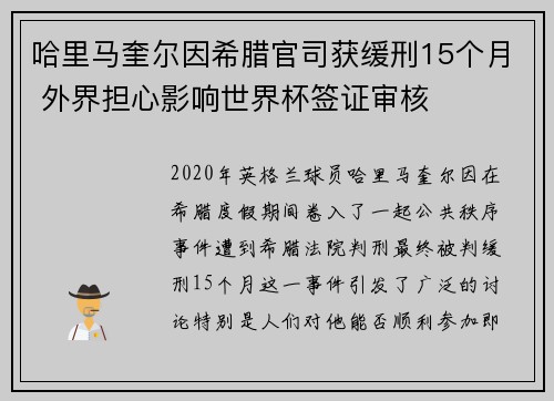 哈里马奎尔因希腊官司获缓刑15个月 外界担心影响世界杯签证审核