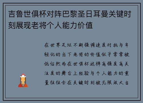 吉鲁世俱杯对阵巴黎圣日耳曼关键时刻展现老将个人能力价值 吉鲁世俱杯对阵巴黎圣日耳曼关键时刻展现老将个人能力价值