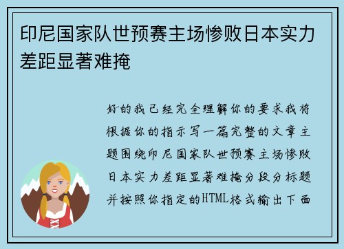 印尼国家队世预赛主场惨败日本实力差距显著难掩 印尼国家队世预赛主场惨败日本实力差距显著难掩